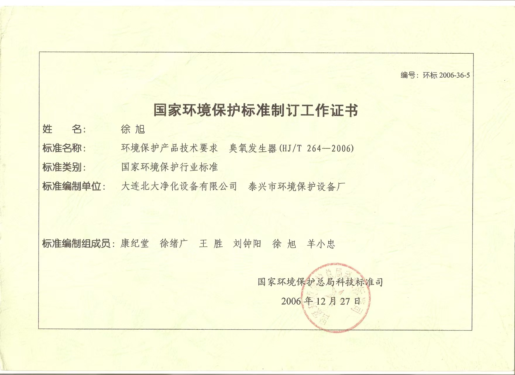 环境保护标准制订工作证书