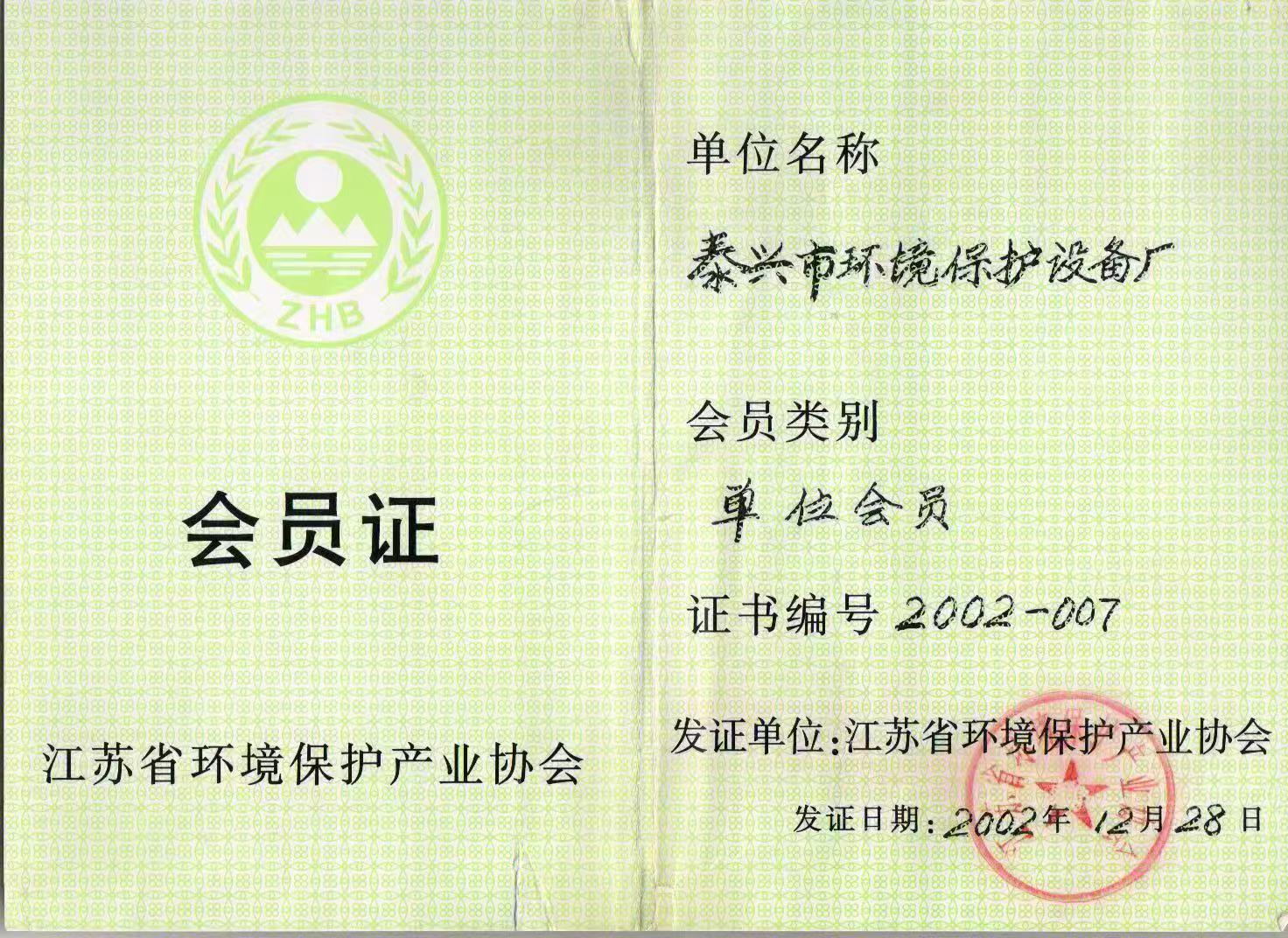 江苏省环境保护产业协会会员